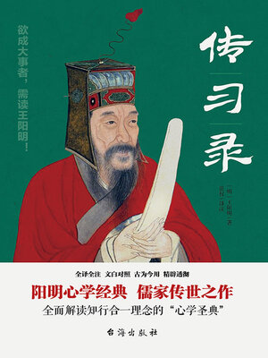 cover image of 传习录